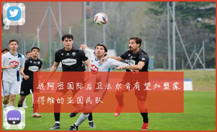 迈阿密国际后卫法尔肯有望加盟蒙得维的亚国民队