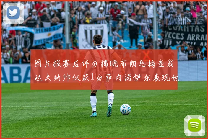 图片报赛后评分揭晓布朗恩梅查翁达夫纳帅仅获1分萨内诺伊尔表现优异获3分