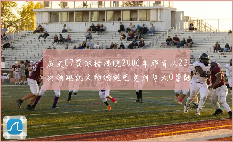 历史G7罚球榜揭晓2006年邓肯以23次领跑凯文约翰逊巴克利与大O紧随其后