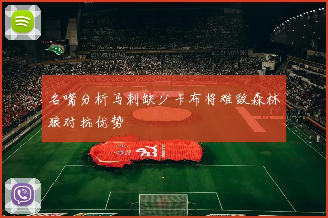 名嘴分析马刺缺少卡布将难敌森林狼对抗优势