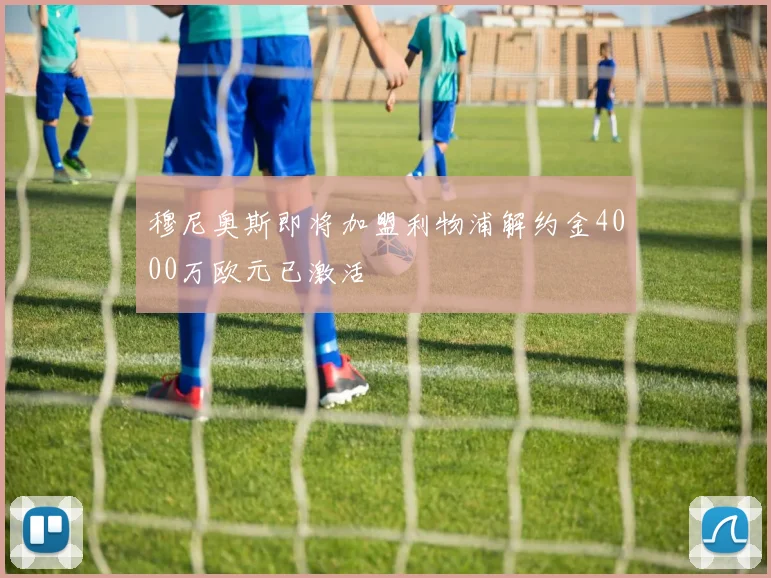 穆尼奥斯即将加盟利物浦解约金4000万欧元已激活