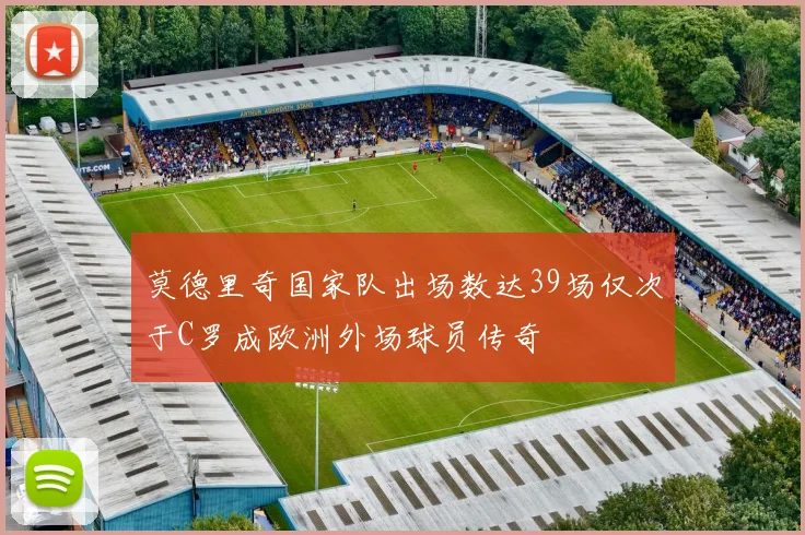 莫德里奇国家队出场数达39场仅次于C罗成欧洲外场球员传奇